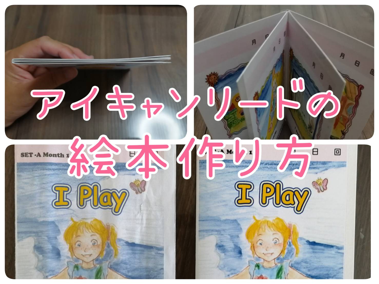 パルキッズ】これで完璧！アイキャンリードの絵本の作り方【４か月目に ...