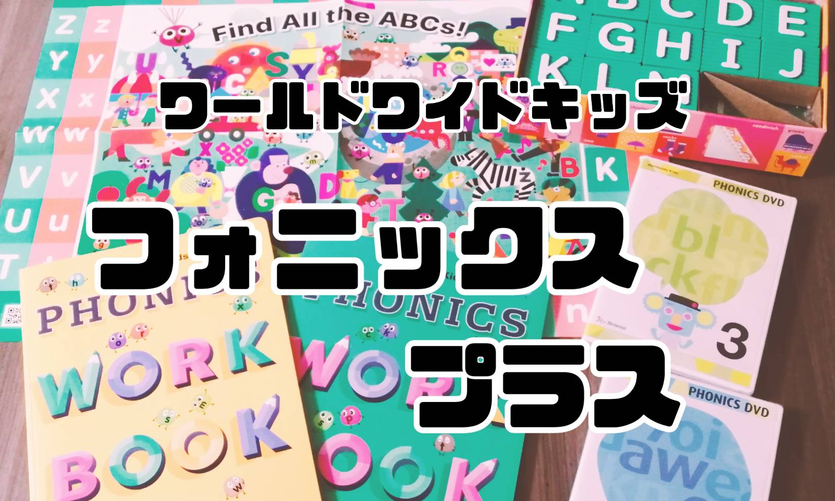 ワールドワイドキッズ　フォニックスフォニックス教材セット