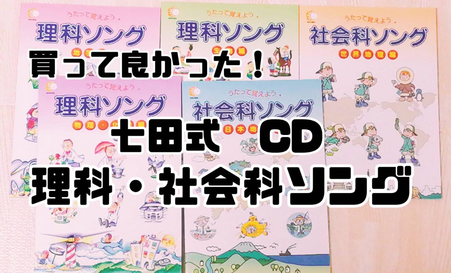 うたって覚えよう しちだ式 ソング 社会科 理科 細く CD